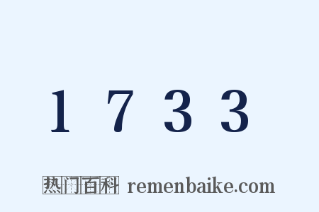 1733是什么意思的图片